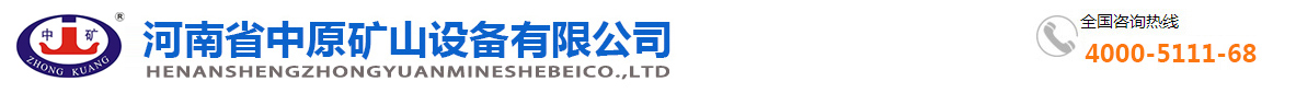 河南省中原礦山設(shè)備有限公司